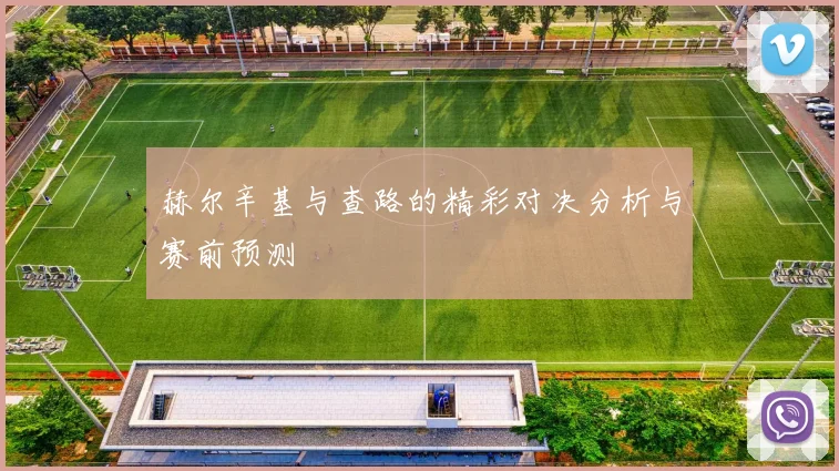 赫尔辛基与查路的精彩对决分析与赛前预测
