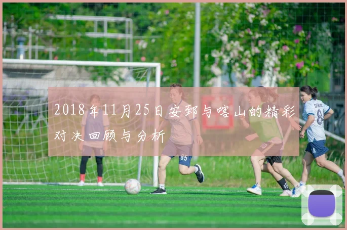 2018年11月25日安郅与喀山的精彩对决回顾与分析