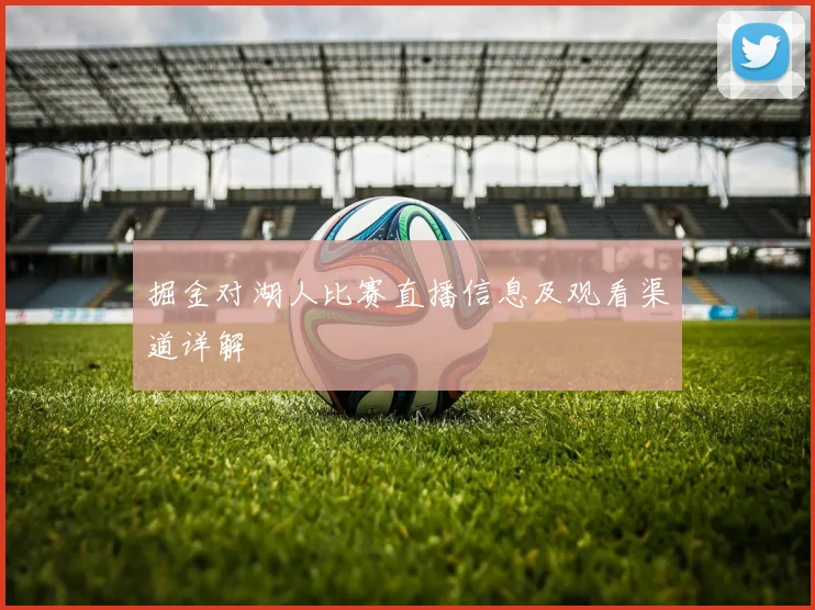 掘金对湖人比赛直播信息及观看渠道详解