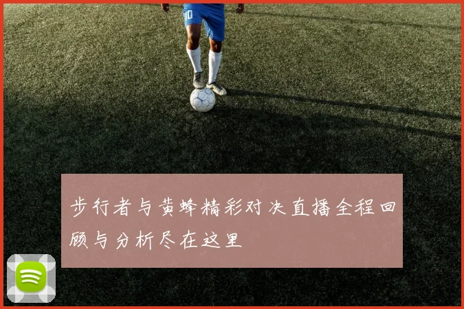 步行者与黄蜂精彩对决直播全程回顾与分析尽在这里