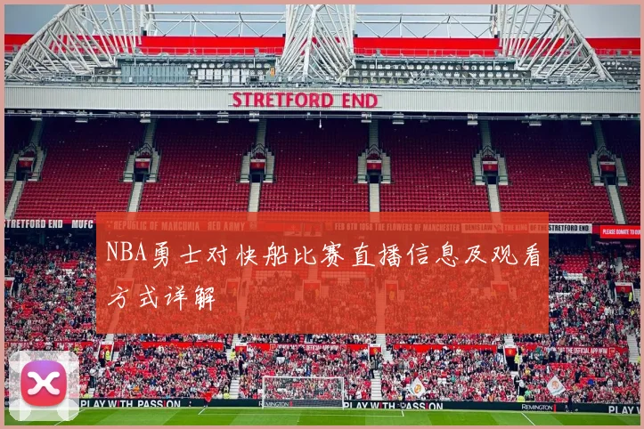 NBA勇士对快船比赛直播信息及观看方式详解