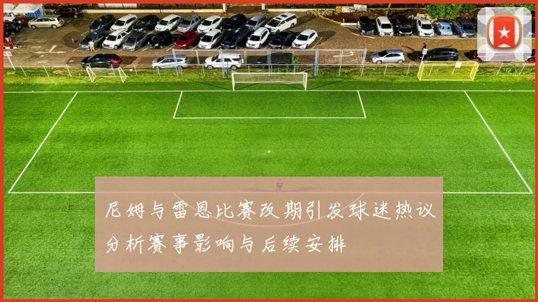 尼姆与雷恩比赛改期引发球迷热议分析赛事影响与后续安排