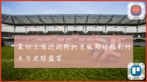 莱切主场迎战斯托克城期待精彩对决与进球盛宴