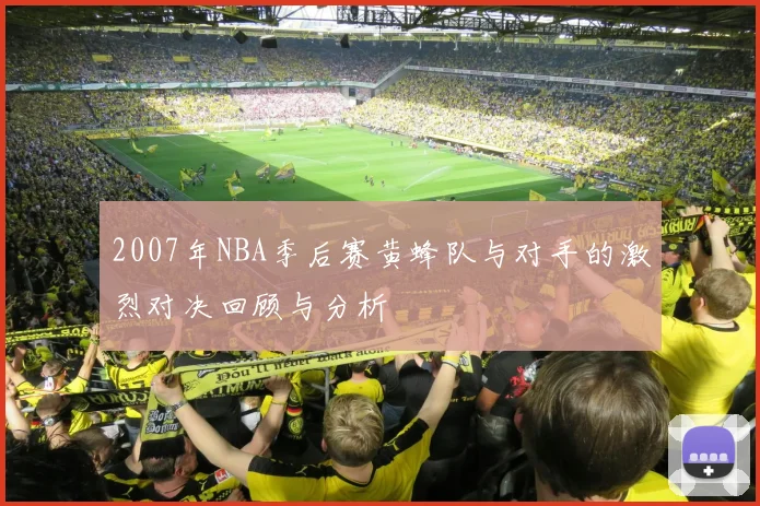 2007年NBA季后赛黄蜂队与对手的激烈对决回顾与分析