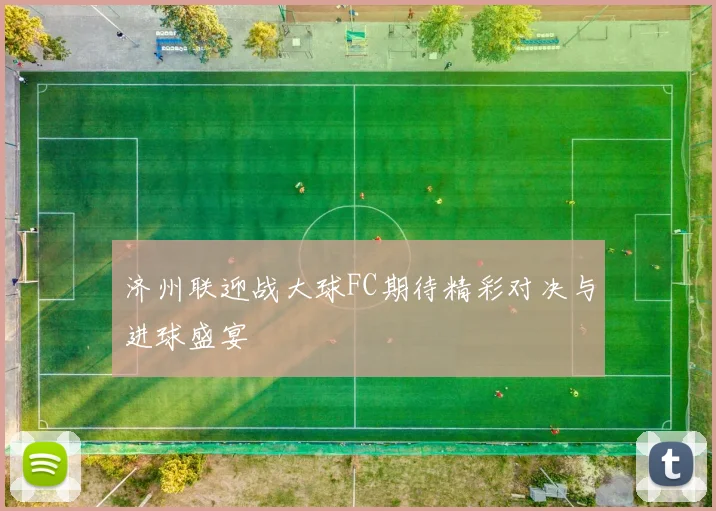 济州联迎战大球FC期待精彩对决与进球盛宴