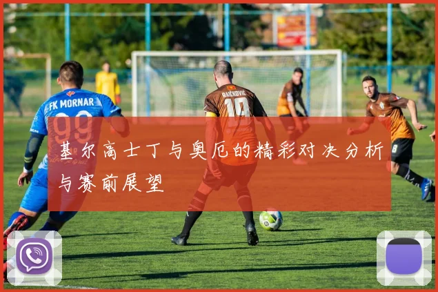 基尔高士丁与奥厄的精彩对决分析与赛前展望