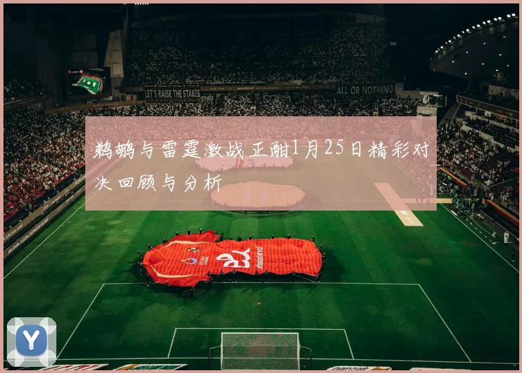 鹈鹕与雷霆激战正酣1月25日精彩对决回顾与分析
