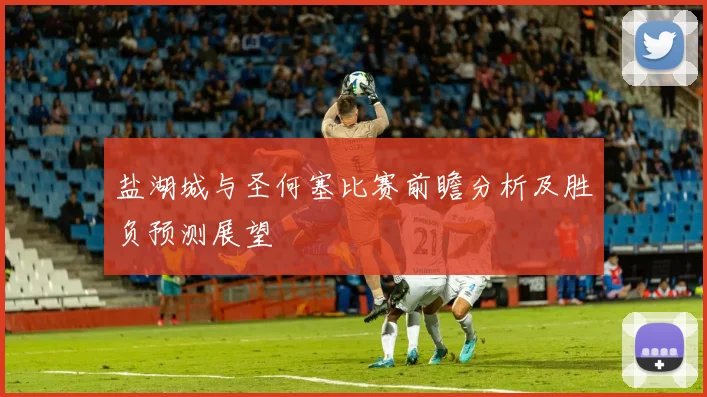 盐湖城与圣何塞比赛前瞻分析及胜负预测展望