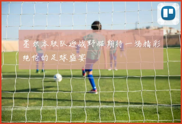 维拉主场迎战斯旺西争夺英冠关键三分激战一触即发