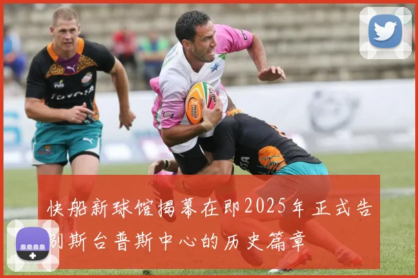 快船新球馆揭幕在即2025年正式告别斯台普斯中心的历史篇章