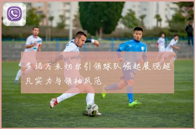 多诺万米切尔引领球队崛起展现超凡实力与领袖风范