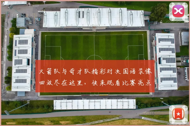 火箭队与奇才队精彩对决国语录像回放尽在这里，快来观看比赛亮点与精彩瞬间
