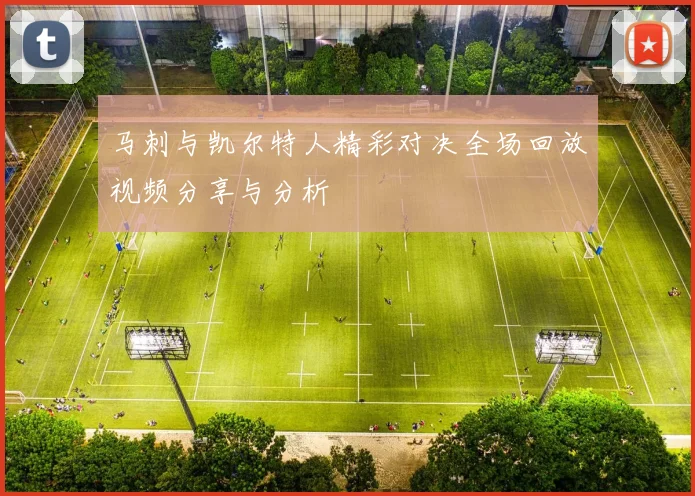 马刺与凯尔特人精彩对决全场回放视频分享与分析