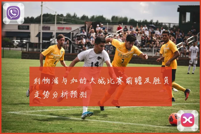 利物浦与加的夫城比赛前瞻及胜负走势分析预测