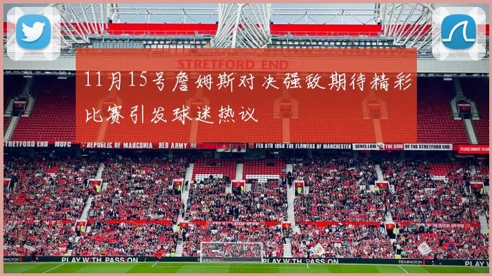 11月15号詹姆斯对决强敌期待精彩比赛引发球迷热议