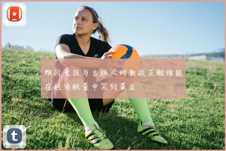 维冈竞技与吉林汉姆激战正酣谁能在这场较量中笑到最后