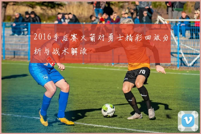 2016季后赛火箭对勇士精彩回放分析与战术解读