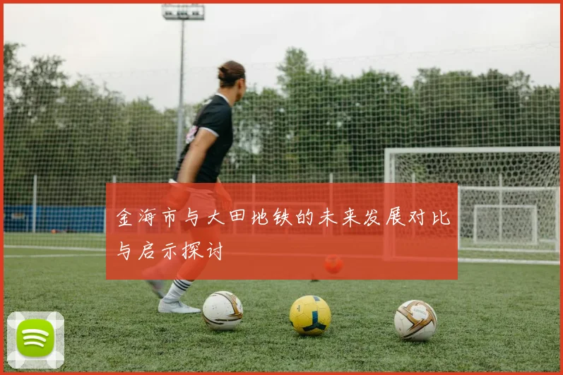 金海市与大田地铁的未来发展对比与启示探讨