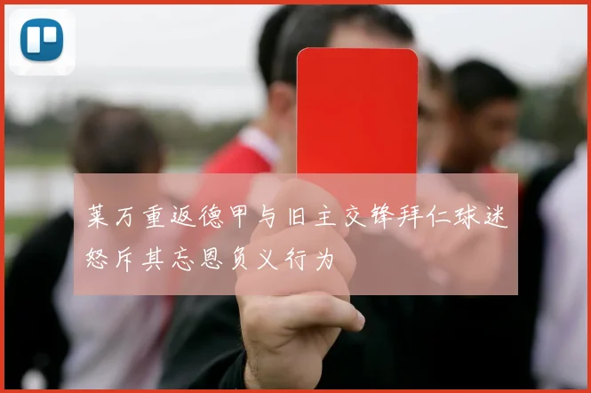 莱万重返德甲与旧主交锋拜仁球迷怒斥其忘恩负义行为