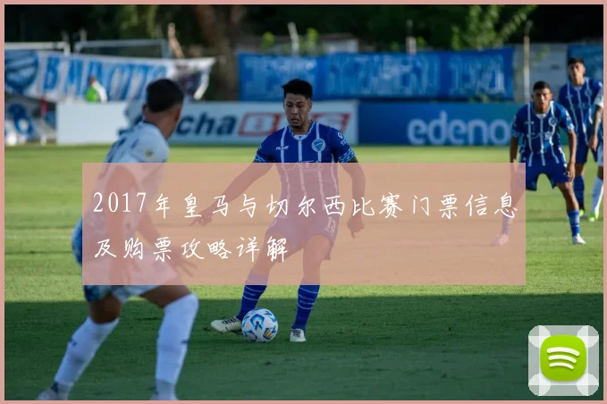 2017年皇马与切尔西比赛门票信息及购票攻略详解