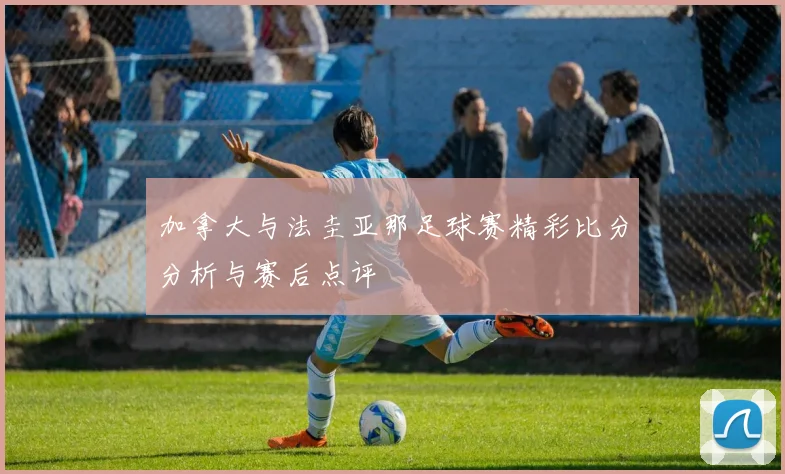 恩波利主场迎战亚特兰大争夺意甲积分榜关键战役