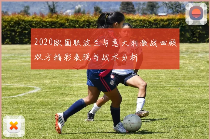 2020欧国联波兰与意大利激战回顾双方精彩表现与战术分析