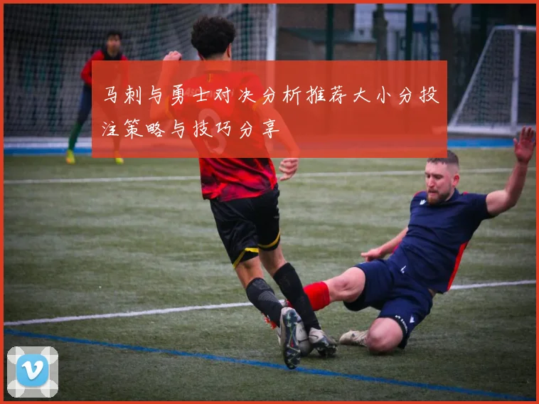 马刺与勇士对决分析推荐大小分投注策略与技巧分享